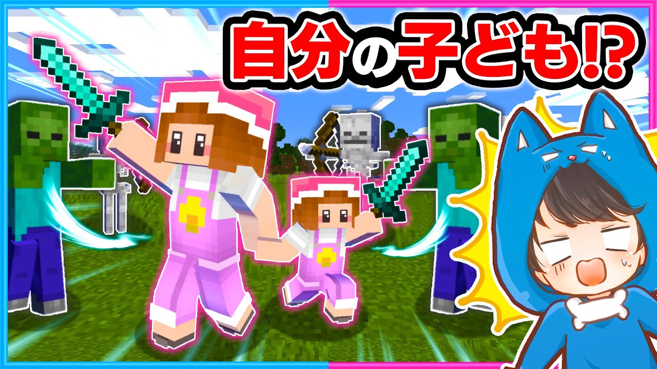 マイクラで『自分の子ども』とサバイバル！？💨【マイクラ/まいくら】