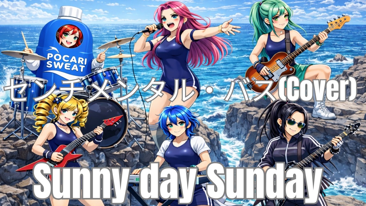 センチメンタル・バス/Sunny day Sunday（Cover）