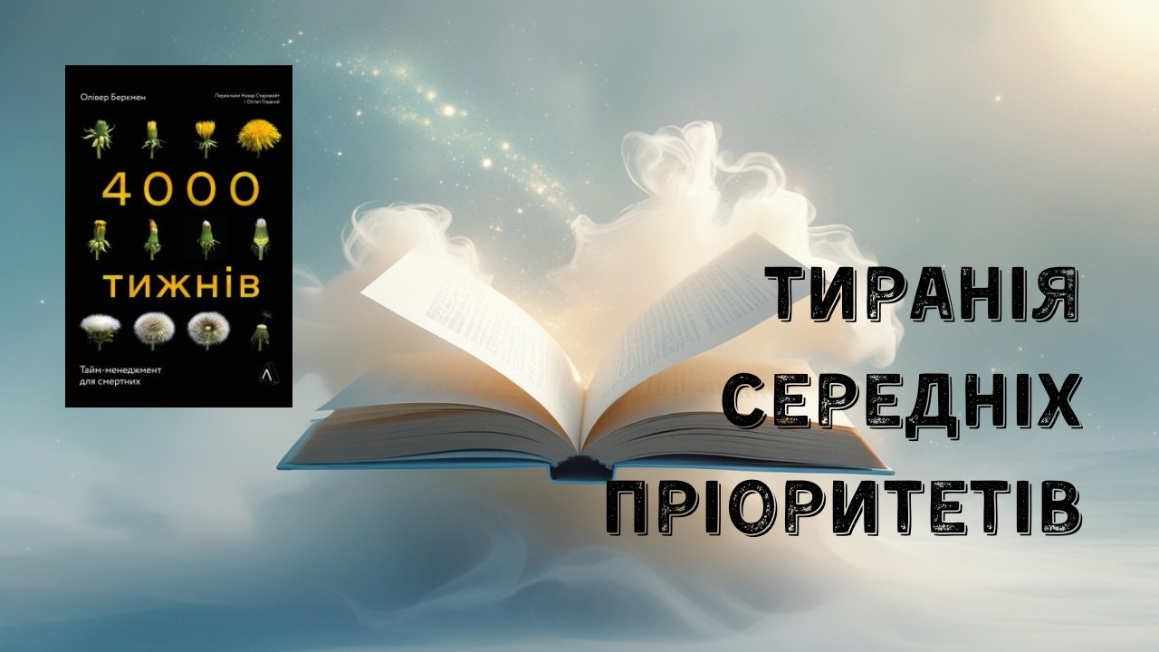 Тиранія середніх пріоритетів