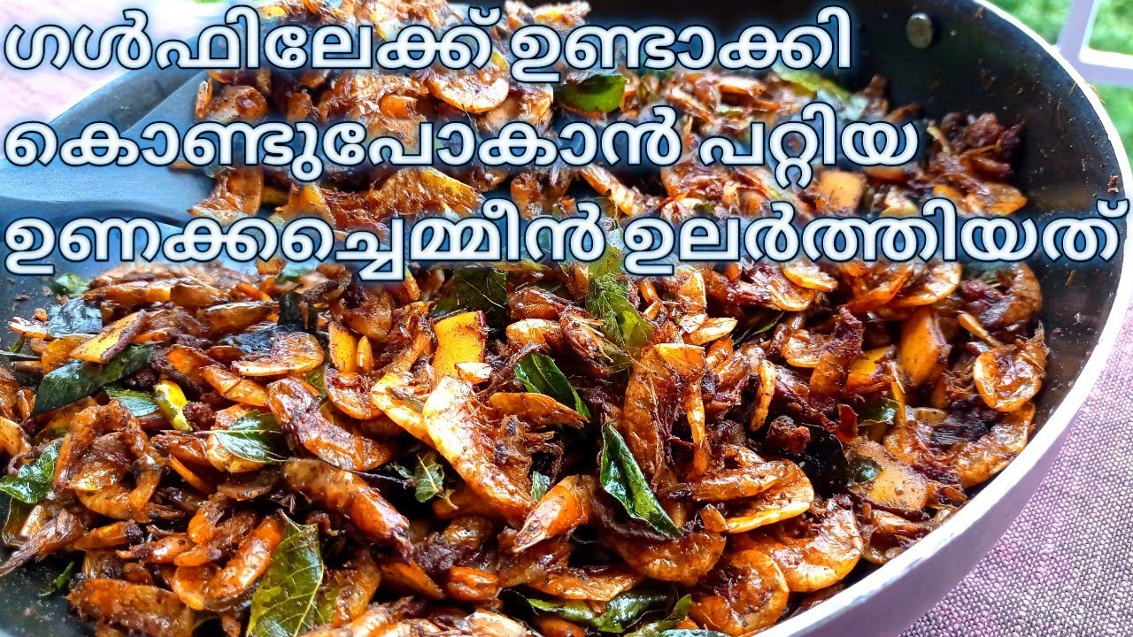 🔥ഉണക്കച്ചെമ്മീൻ ഉലർത്തിയത്,വയറു നിറയെ ചോറുണ്ണാൻ ഇതു മാത്രം മതി Unakka chemmeen ularthu,Konju Recipe