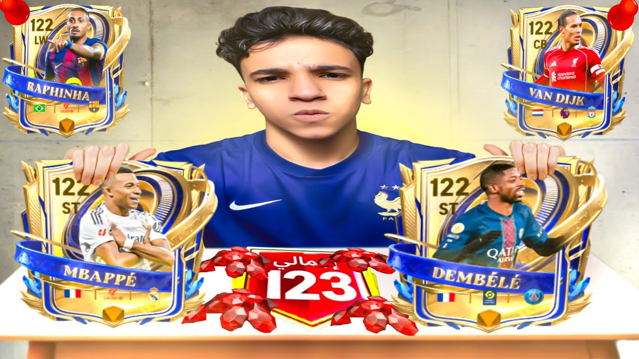 فجرت بكج الاتميت توتس عشان اجيب لاعب اوفر 117🔥🤯