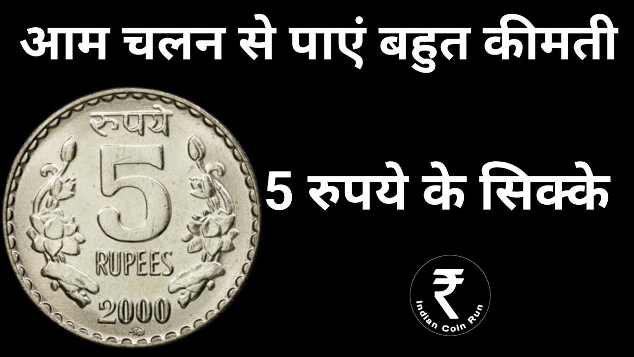 5 Rupees Coin Value | 5 Rs Coin Value | Rare 5 Rs Coin In India