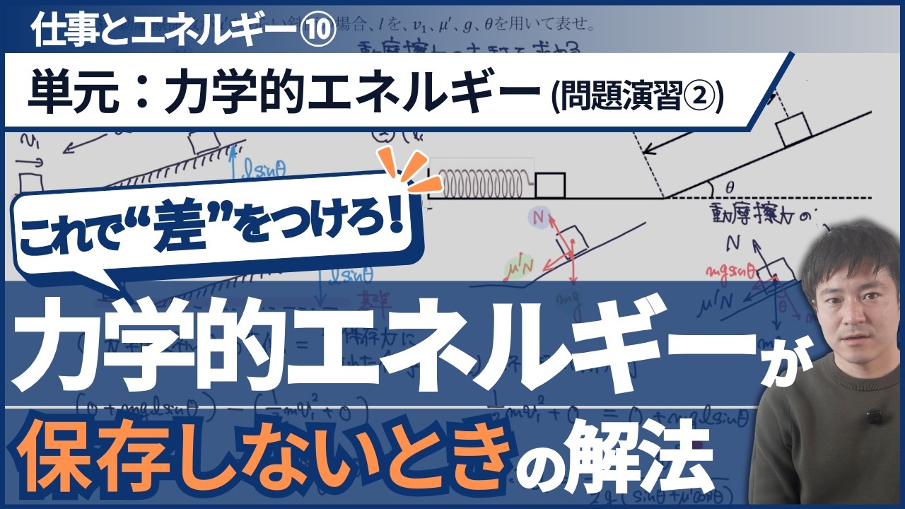｢力学的エネルギー保存則｣問題演習〜保存しない時の考え方を丁寧に説明〜【高校物理基礎】【力学_仕事とエネルギー】