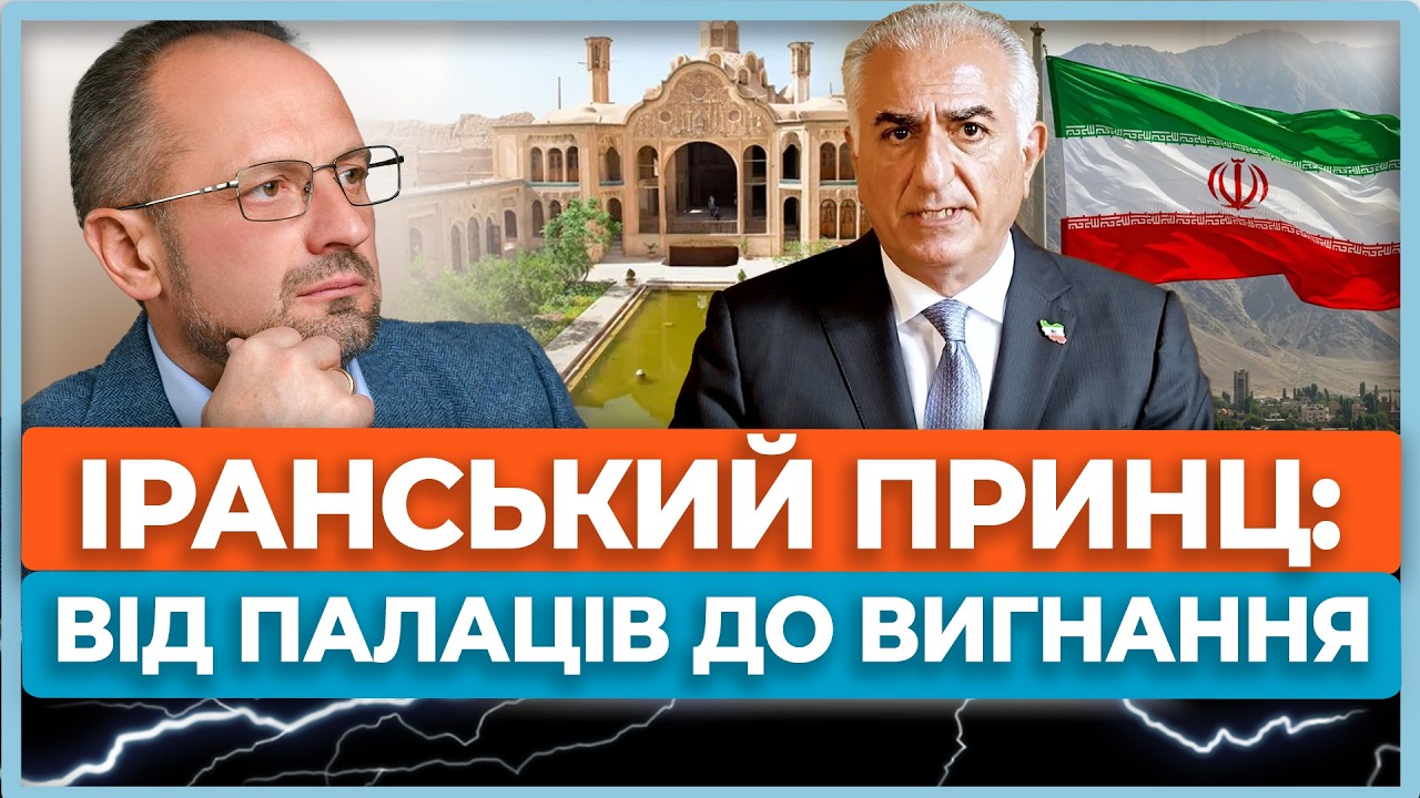💥Вигнання, смерть родини і секрети влади: прихована правда про принца Ірану Пахлаві