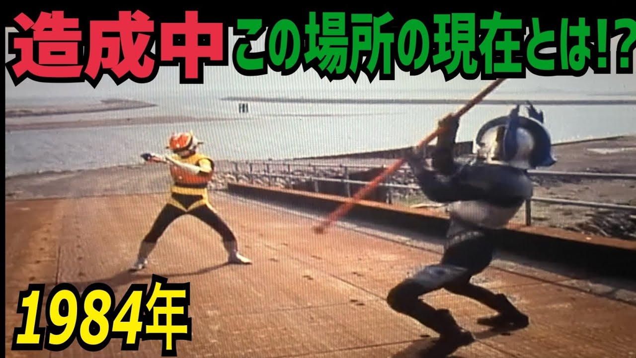 造成中だった場所の現在は！？葛西にある特撮ロケ地を巡りまくる！【特撮のロケ地に行ってきた】【仮面ライダー】【メタルヒーロー】