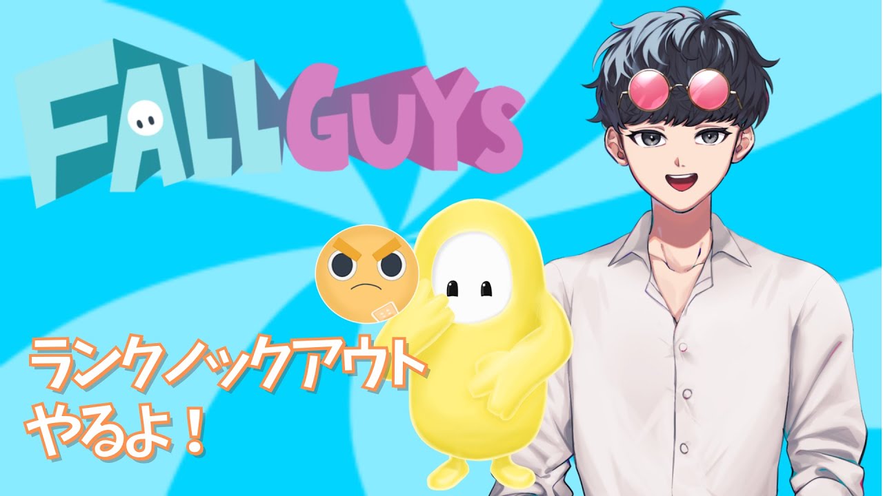 今日こそ1位になるんだ！ちゃんぴおん！【Fallguys】