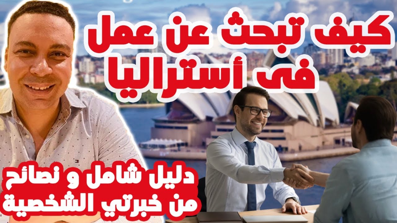 كيف تبحث عن عمل في أستراليا بدون خبرة محلية   دليل شامل و نصائح مهمةHow to find a job in Australia