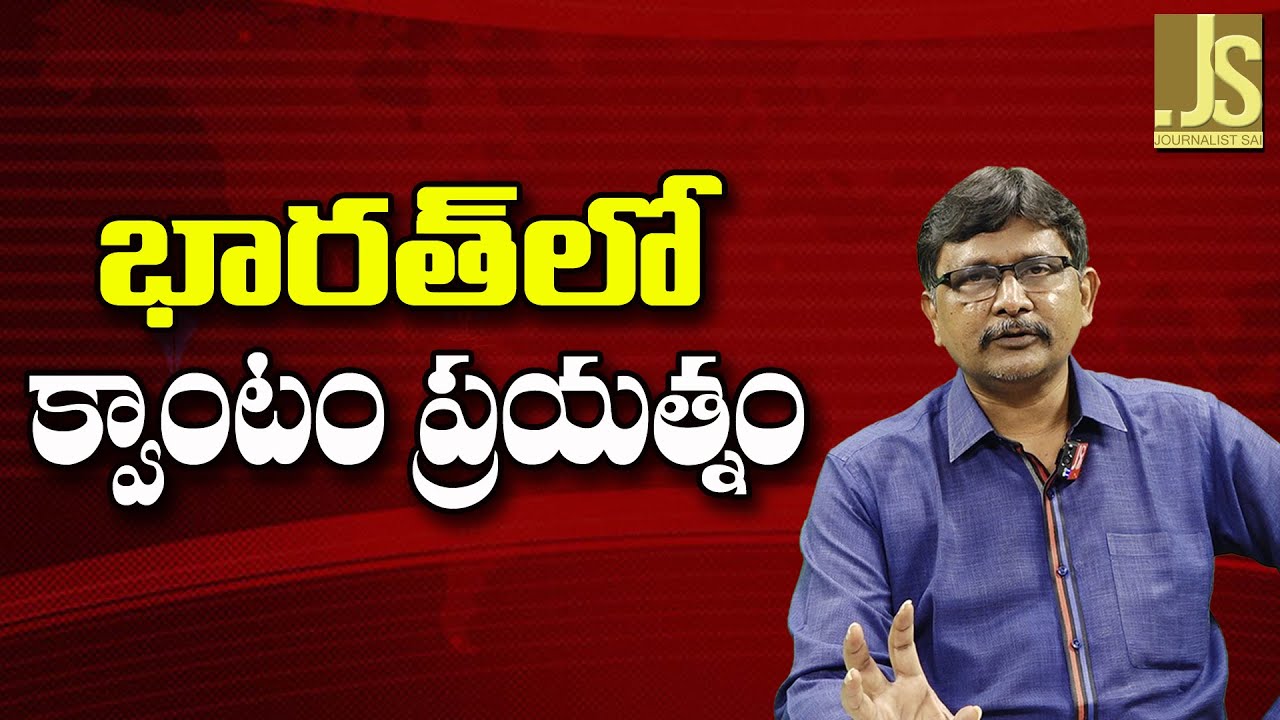 India Need It || భారత్ లో క్వాంటం ప్రయత్నం