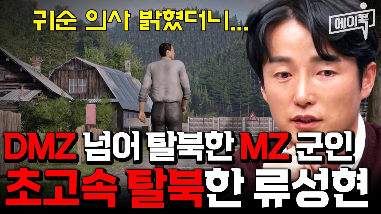 [#에이콕] 🔥3시간🔥 만에 DMZ를 건넌 MZ세대 북한군💥 류성현의 레전드 탈북썰😱 | #이제만나러갑니다 680회