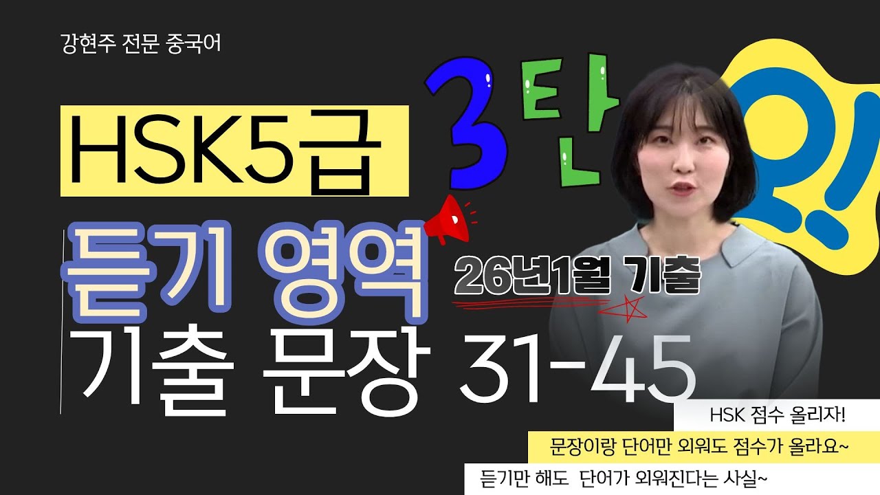 3탄.HSK5급 듣기 기출 문장 31-45 ⬆️ 2026년 1월 기출 대화문😘강현주중국어