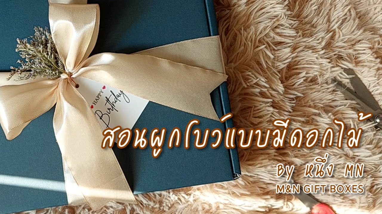 กล่องของขวัญ : สอนผูกโบว์ วิธีผูกโบว์ แบบมีดอกไม้ ร้าน MN Gift Boxes
