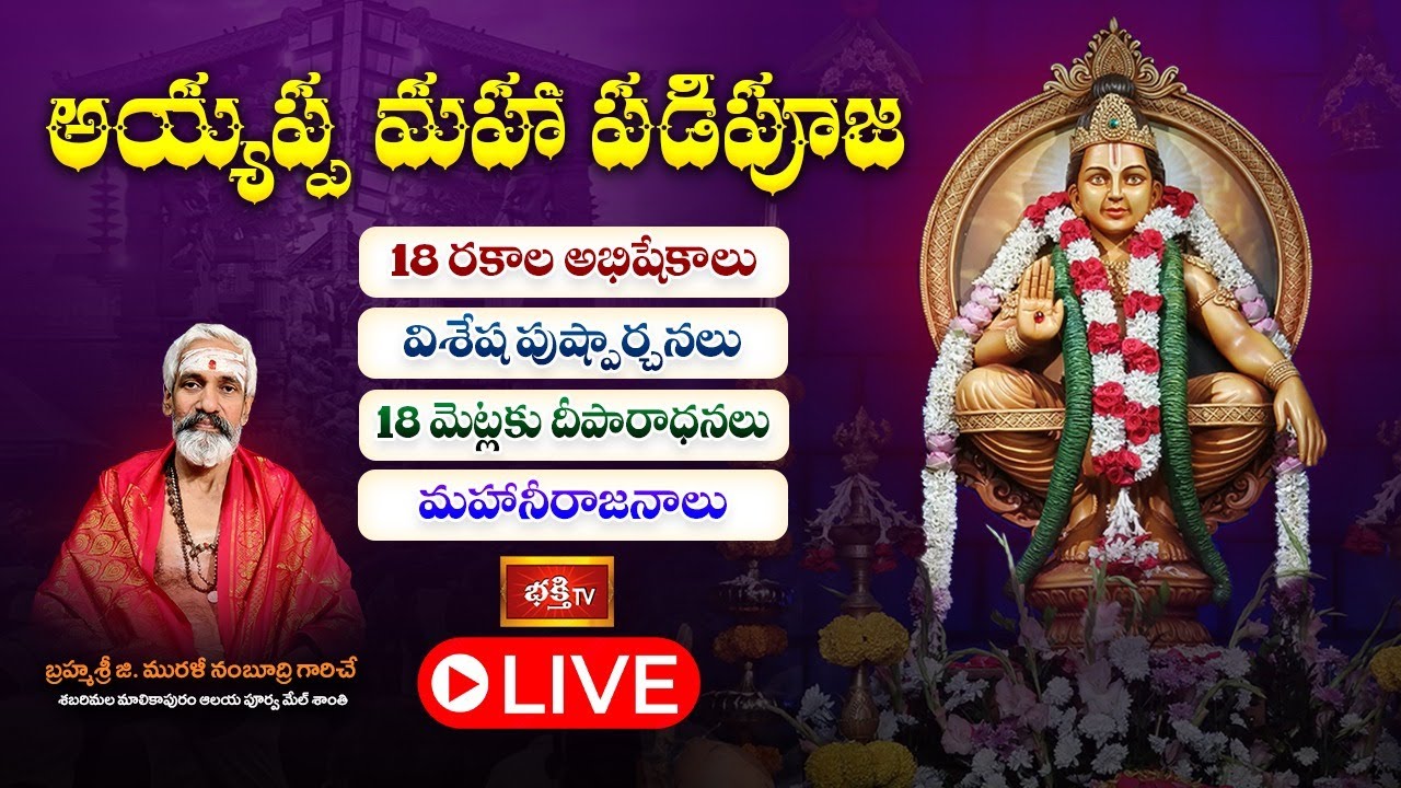 LIVE: శ్రీ అయ్యప్ప స్వామి మహా పడిపూజ.. | Ayyappa Padi Pooja | Bhakthi TV