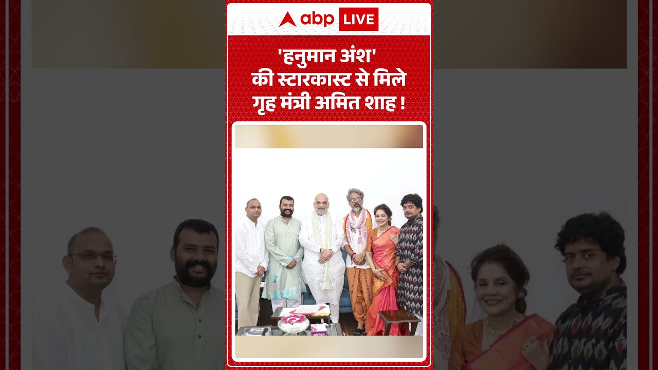 Amit Shah Meets Hanuman Ansh Team : 'हनुमान अंश'  की स्टारकास्ट से मिले गृह मंत्री अमित शाह ! |
