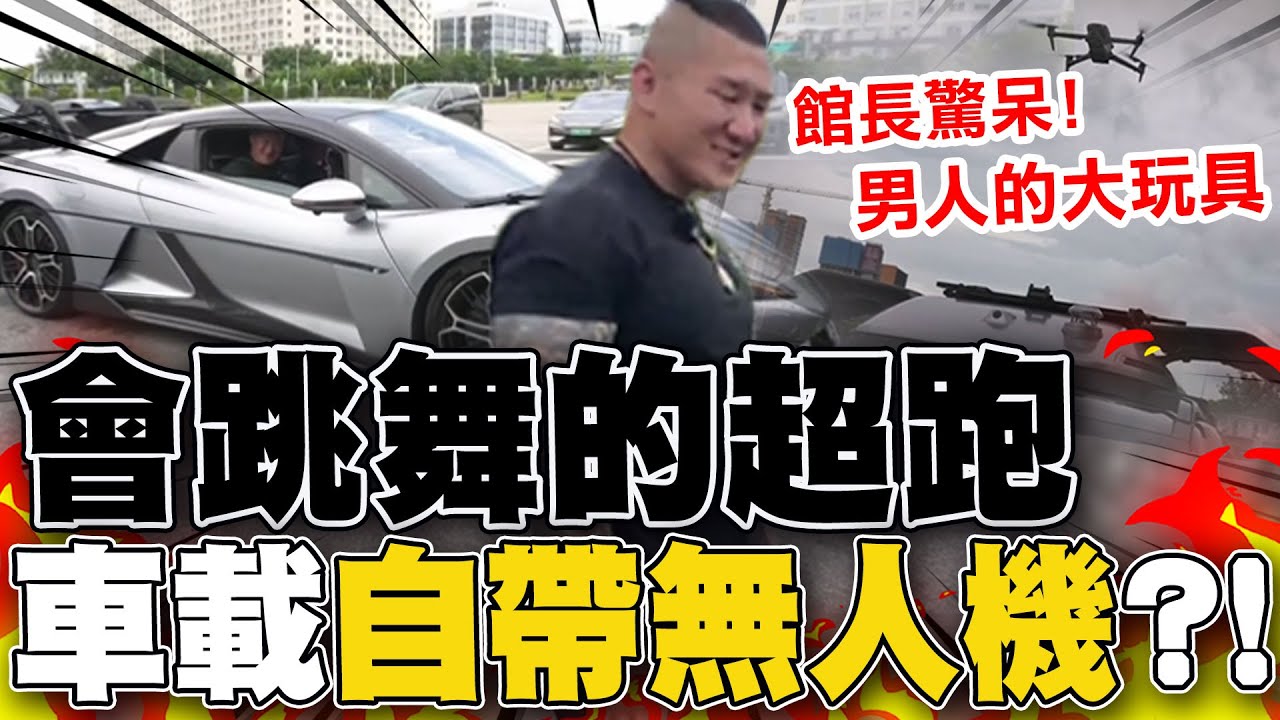 【全程字幕】會跳舞的超跑看過嗎? 越野車