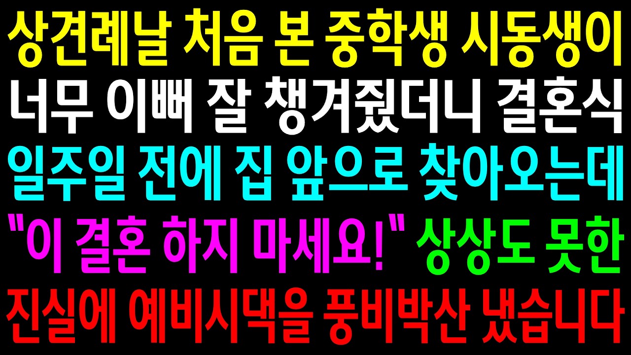 상견례날 처음 본 중학생 시동생이 너무 예뻐 잘 챙겨줬더니 결혼식 일주일 전에 집 앞으로 찾아오는데..상상도 못한 진실에 예비시댁을 풍비박산 냈습니다