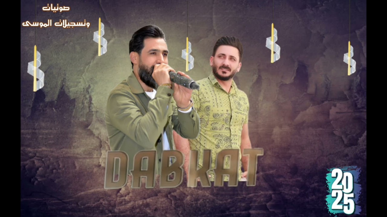 الفنان جواد العلي والفنان عمار البحر/2025أشتركو بل قناه ليصلك كل جديد وحصري