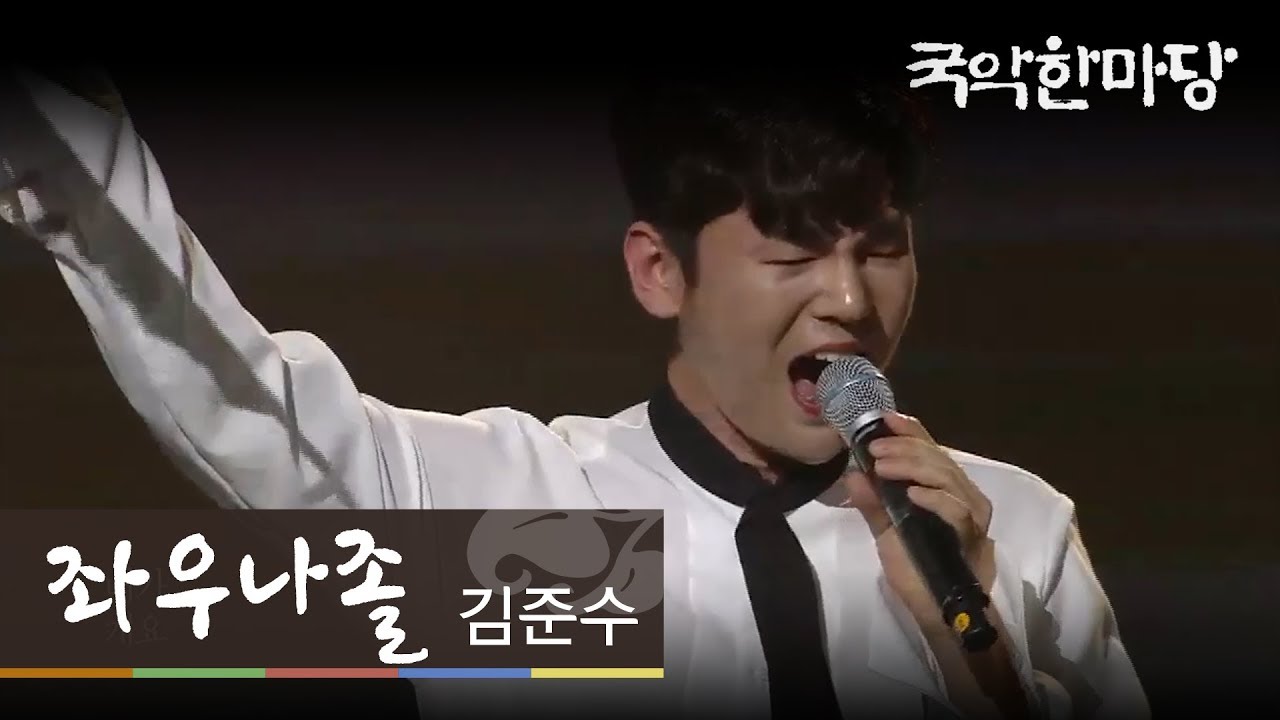 김준수 - 좌우나졸 | KBS국악한마당 젊은 소리뎐! 신상(新想)편 | KBS전주