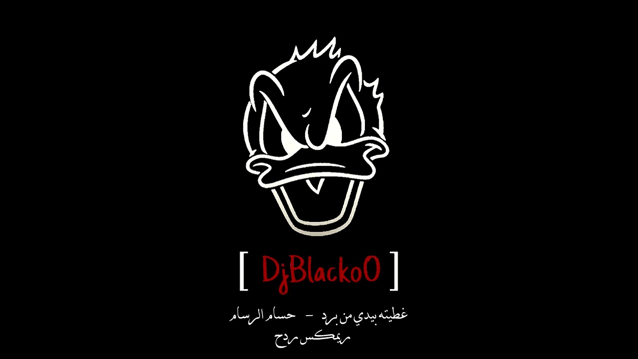 حسام الرسام - غطيته بيدي من برد ||  [ Dj Blackoo ]  ردح style