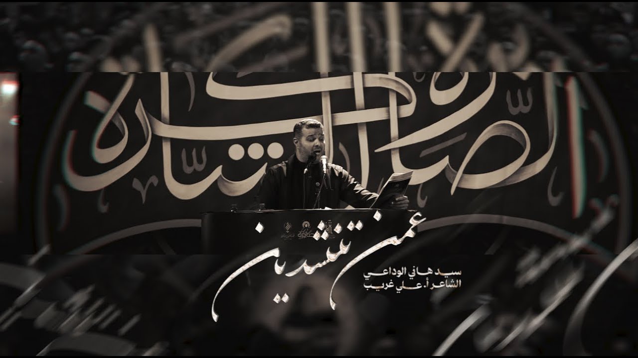 عمن تنشدين ؟ | السيد هاني الوداعي | الصابرة 14 | شهادة السيدة ام البنين (ع) 1447 هـ
