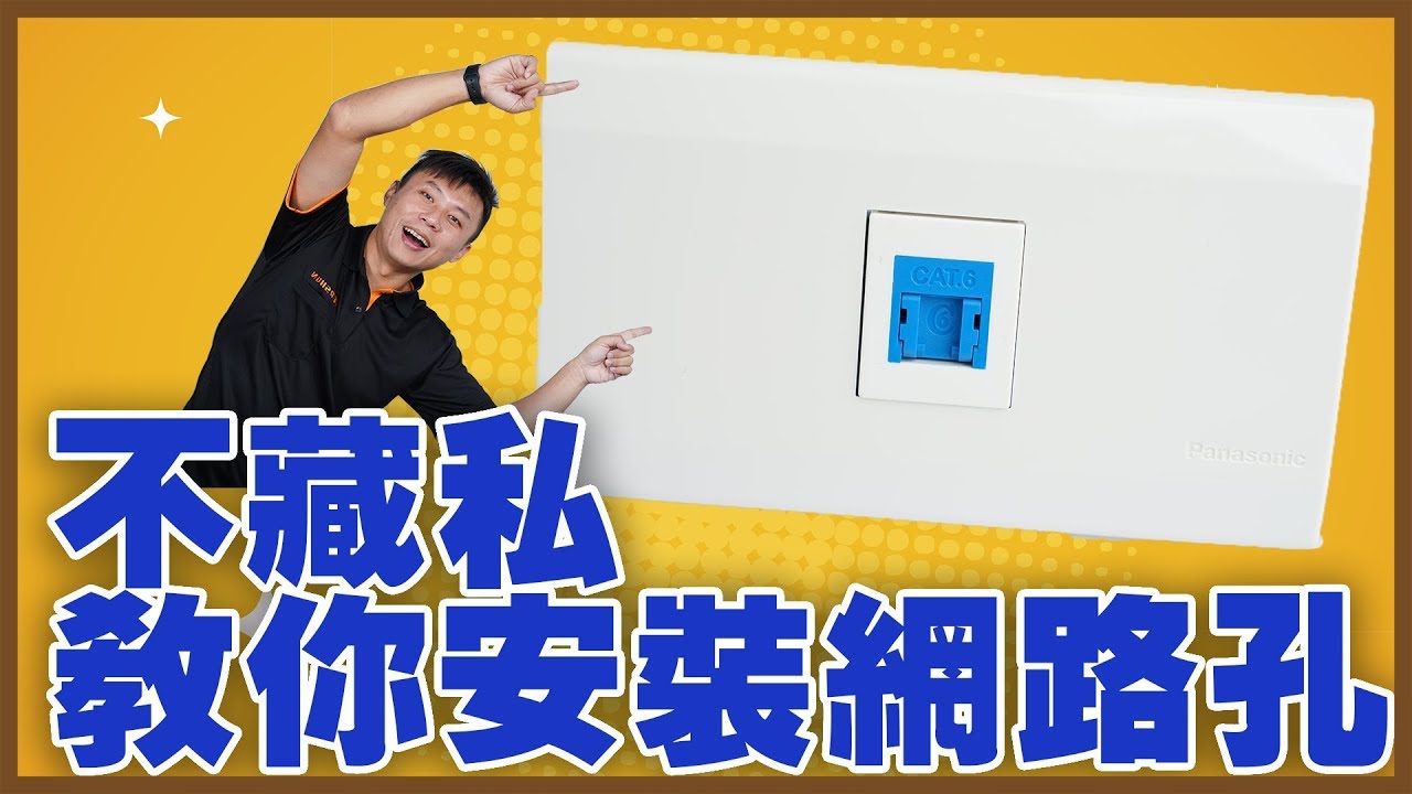 不藏私教你安裝網路孔【資訊插座】｜你家的資訊插座與網路線安裝正確嗎?? How to Add a Network Jack to a Wall