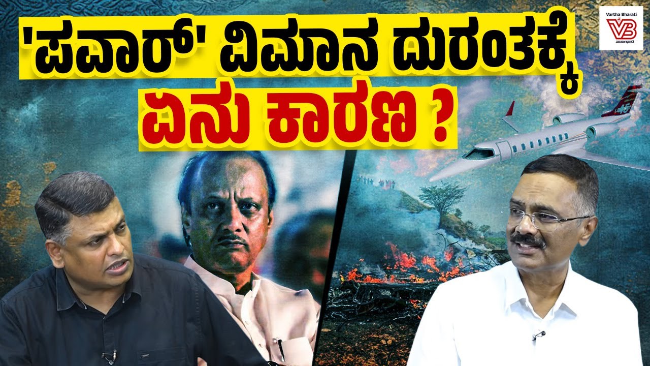 Bombardier Learjet 45 ವಿಮಾನ ಸುರಕ್ಷಿತವೇ ? ಸಂಸ್ಥೆ ಏನು ಹೇಳಿದೆ ? | Ajit Pawar - Girish Linganna