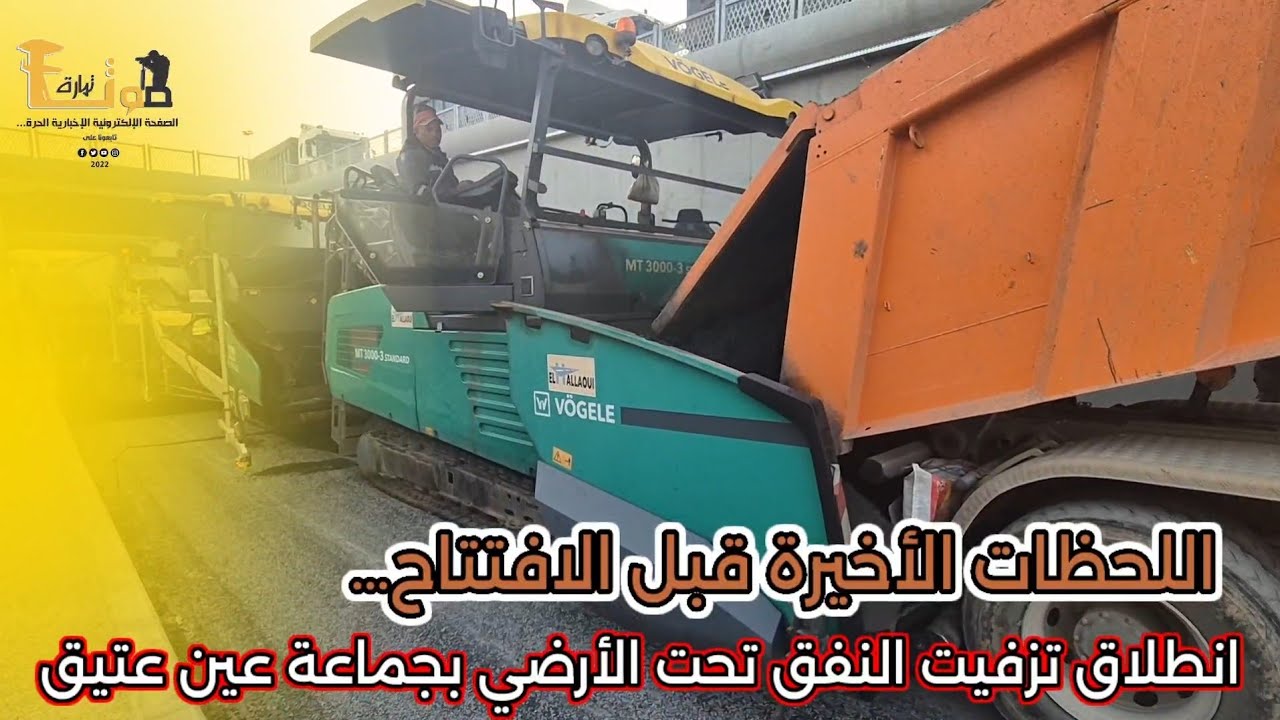 اللحظات الأخيرة قبل الافتتاح… انطلاق تزفيت النفق تحت الأرضي بجماعة عين عتيق