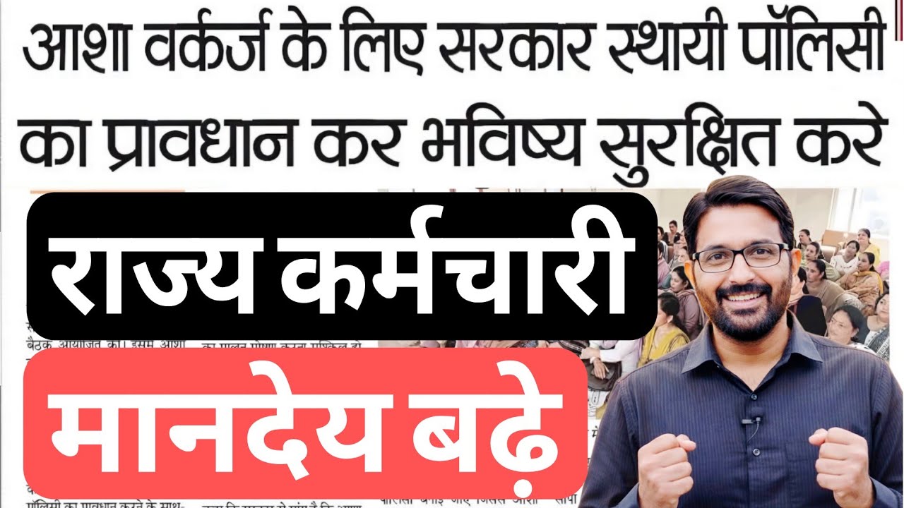 आशा कार्यकर्ता के लिए स्थायी पॉलिसी बने | Asha Workers राज्य कर्मचारी दर्जा | Asha Bahu Mandey News