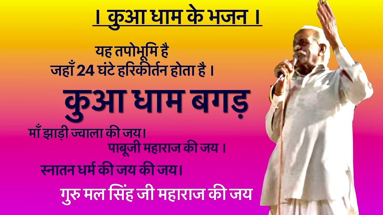 कुआ धाम बगड़ पर 24 घंटे भजन होते हैं। पाबूजी महाराज की जय। तपोभूमि की जय | Krishna Bhajan