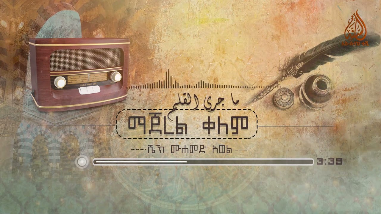 አደደ ማጀረል ቀለም || ማዲህ ሸይኽ ሙሐመድ አወል ሃምዛ