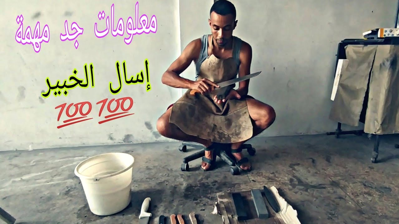 معلومات جدا مهمة : واش سكين ديال الذبح ديالك حاد جدا  بش متعدبش الاضحية؟؟!خليك مع خبير السكاكين🐏🔪💯👌🏽