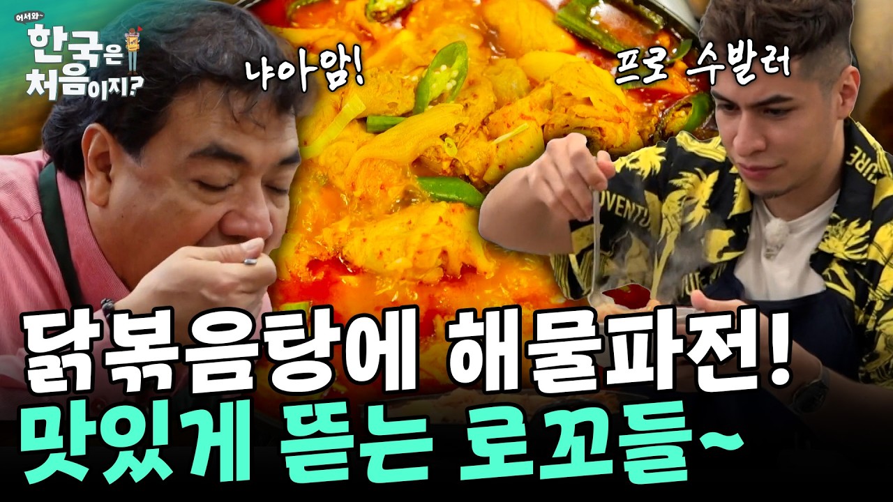 이 음식은 먹어도 먹어도 끝이 안났으면 좋겠어! 닭볶음탕에 해물파전 처음 먹어본 멕시코 로꼬들 반응! | #어서와한국은처음이지 EP.298
