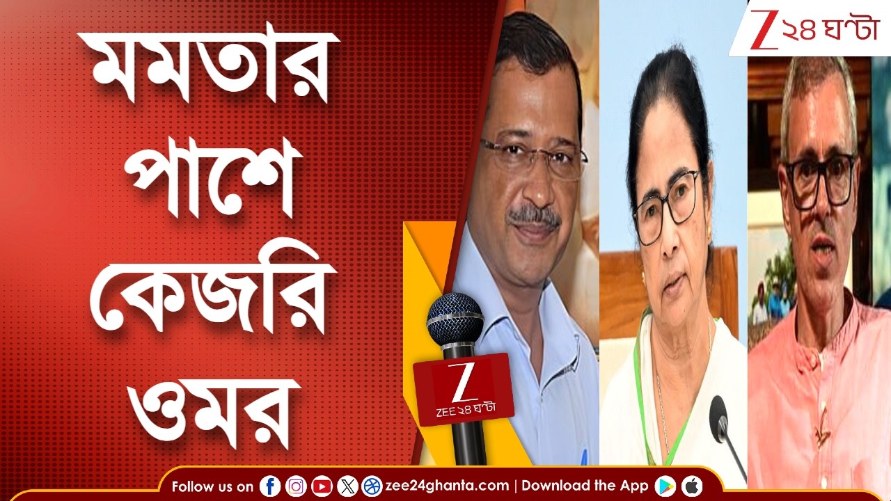 Arvind Kejriwal | কমিশনের কড়া সমালোচনা, মমতা বন্দ্যোপাধ্যায়ের পাশে কেজরিওয়াল-ওমর আবদুল্লা 24 Ghanta