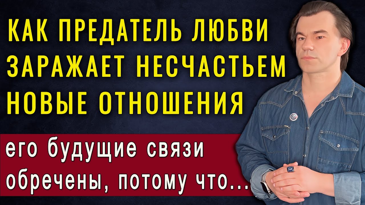 Вот как предатель любви «заражает» своей плохой кармой будущие отношения. А Купрейчик