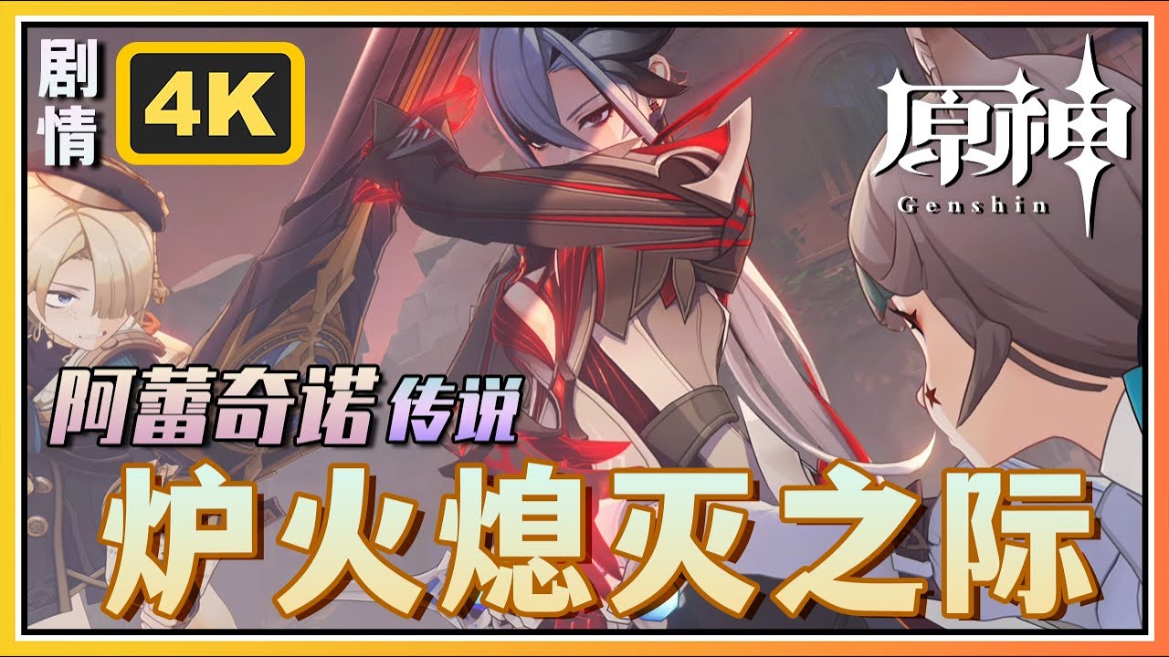 【原神】仆人阿蕾奇诺传说任务《炉火熄灭之际》净炼火之章第一幕 | 4K剧情回顾