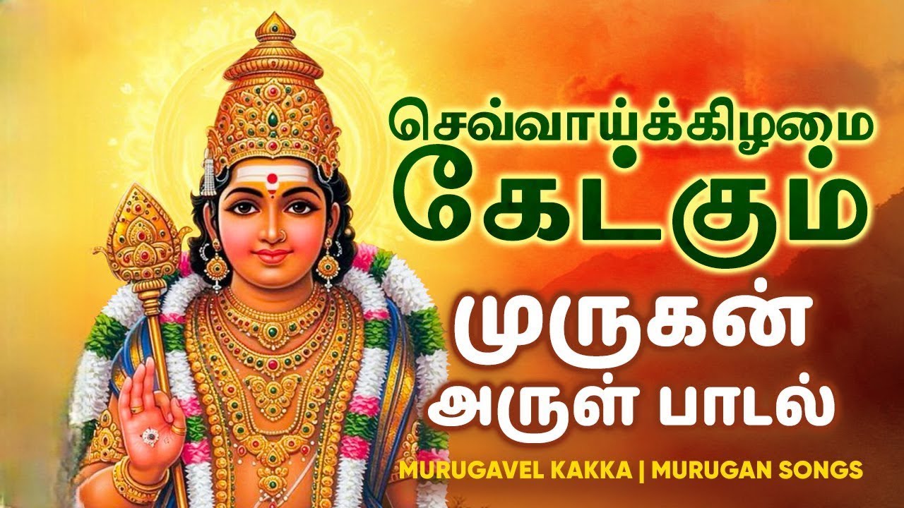 Tuesday Special Murugan Songs | Chinna Chinna Murugaiyaa | Murugavel Kakka | #tuesdaymurugansong