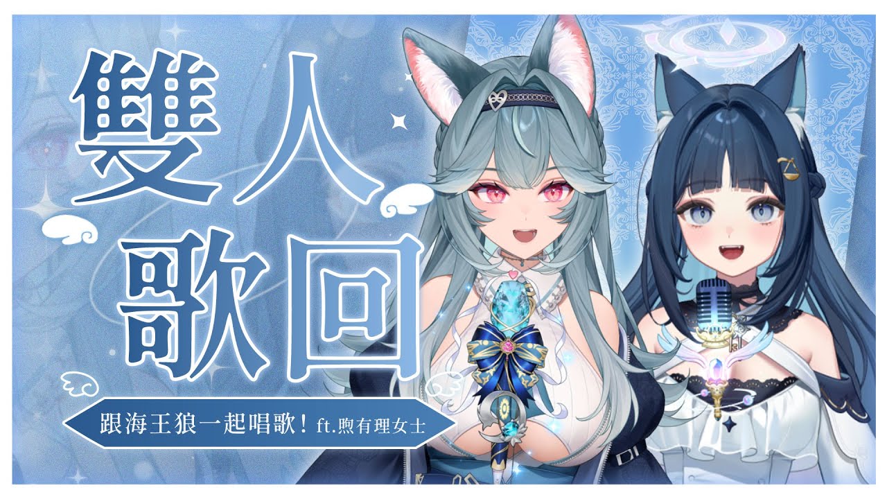 【雙人歌回】本頻道第二次的雙人歌回✨跟海王狼一起唱歌！ ft.@煦Hiyori｜祈Iruni​