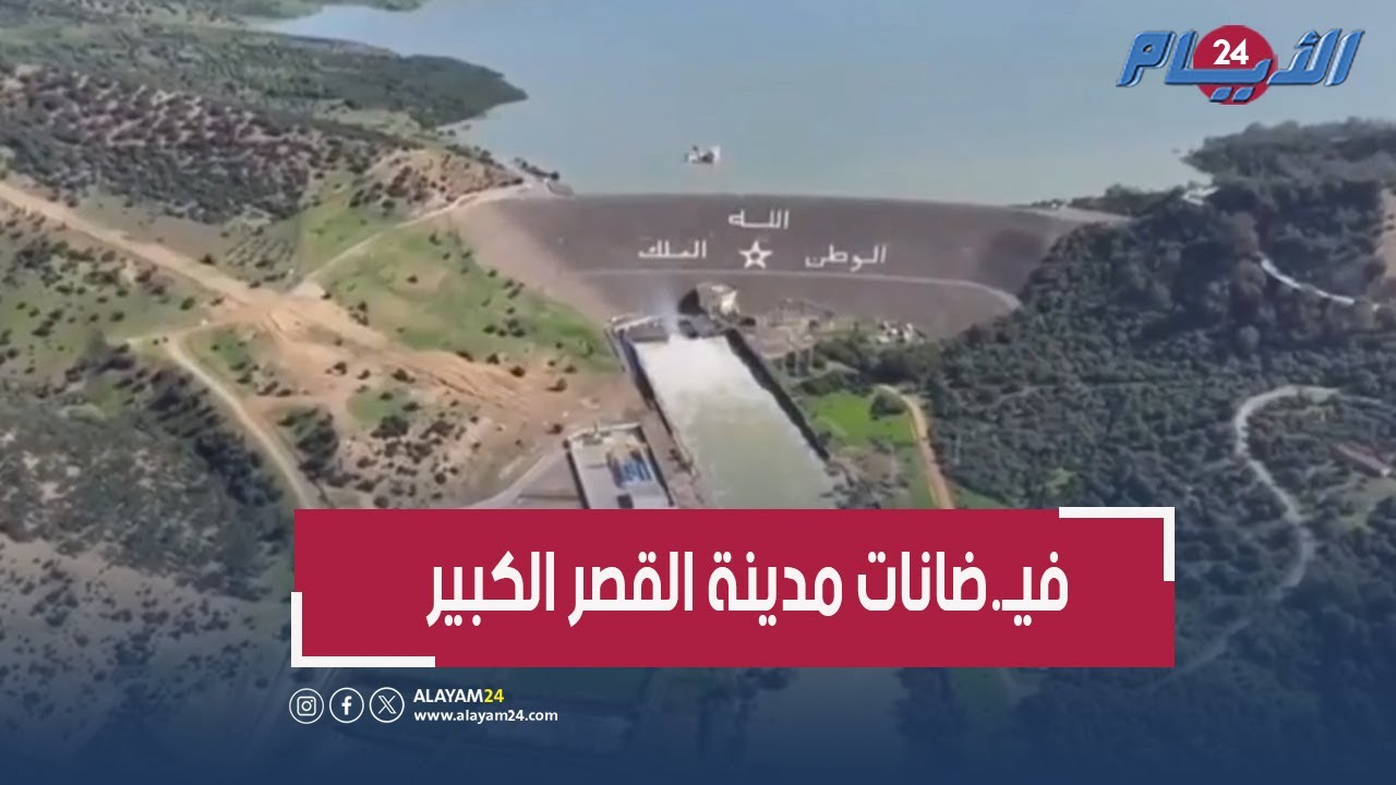 مَشاهد جوية لعملية تفريغ سد واد المخازن نحو نهر اللوكوس الذي تسبب في فياـ ضانات القصر الكبير