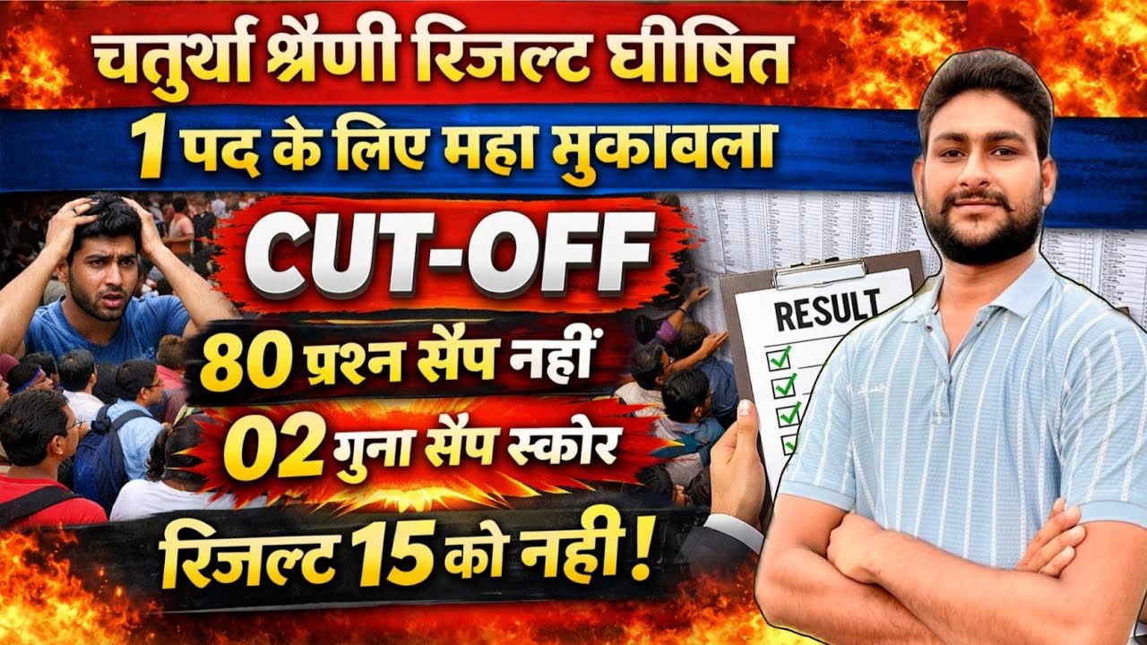 चतुर्थ श्रेणी रिजल्ट जारी | 4th Grade Final Cut-Off | 4th Grade Result Out | 02 गुणा CUT-OFF क्या ? 
