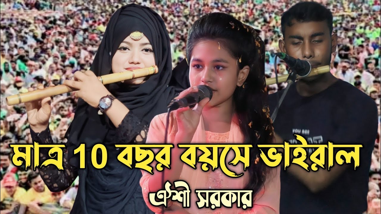 পিরিতের আগুনে আমায় জ্বালাইলি পুরাইলি ঐশী সরকার/Oishi Sorkar birohi bicched.