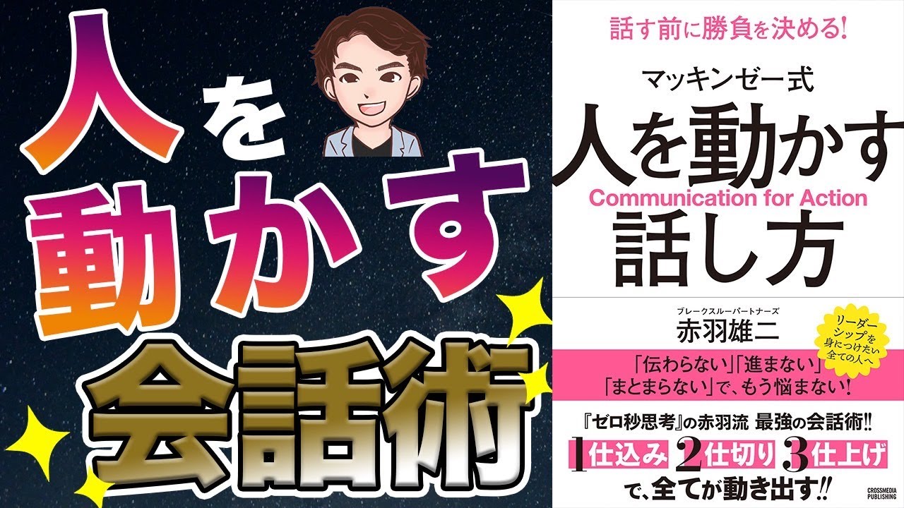 【重要】あなたは人を動かす話し方ができますか？「伝わらない」で、もう悩まない！「マッキンゼー式人を動かす話し方」赤羽 雄二