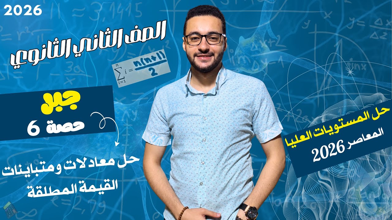 حل مستويات عليا حل معادلات ومتباينات القيمة المطلقة | جبر علمي وأدبي | الصف الثاني الثانوي 2026