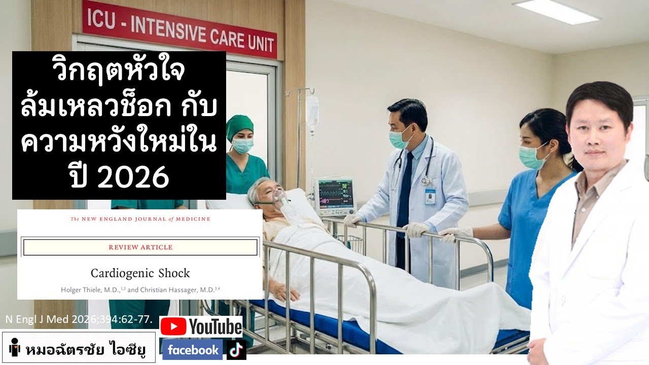 ช็อกจากโรคหัวใจ ยังตายเยอะแม้จะมีเครื่องมือแพทย์มากขึ้น แล้วการรักษาในปี 2026 คืออะไร