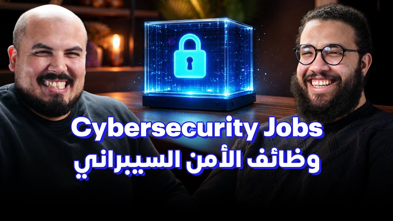 كلام في البرمجة (53) - محمد أبومسلم | Cybersecurity Jobs: ما هي وظائف الأمن السيبىراني ؟