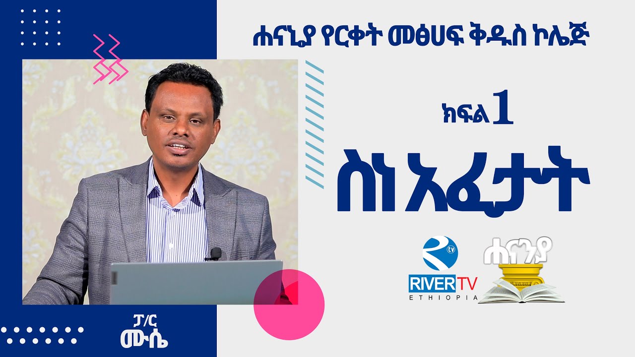 ስነ አፈታት -  Hermeneutics ክፍል 1/ ሐናኒያ የመፅሀፍ ቅዱስ ኮሌጅ / ፓስተር ሙሴ በላይነህ | Hananiah Diploma