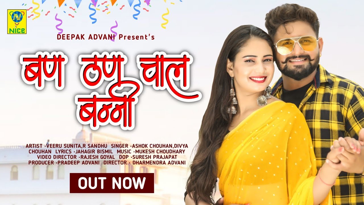 बन ठन चाल बन्नी । Ban Than Chal Banni । Veeru Sunita । Ashok Chouhan । Divya Chouhan