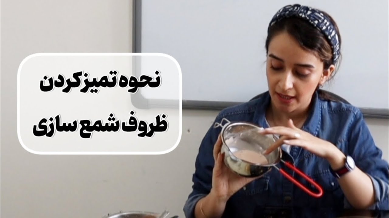 آموزش روش تمیز کردن انواع ظروف شمع سازی به صورت اصولی و کامل 