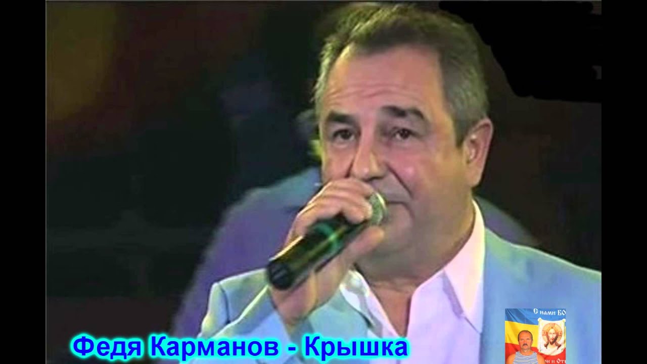 Федя Карманов &ndash; Крышка