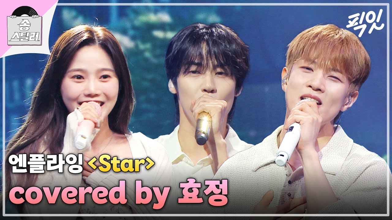 [송스틸러] 선업튀 과몰입러 오마이걸 효정이 불러주는 솔이 버전 《Star》 MBC240714방송