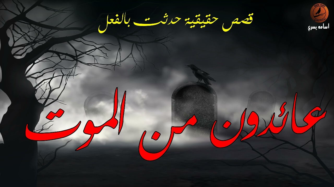 قصص حقيقية لعائدون من الموت يروون ما حدث معهم و ماذا شاهدوا في العالم الاخر ! قصص حقيقية حدثت بالفعل