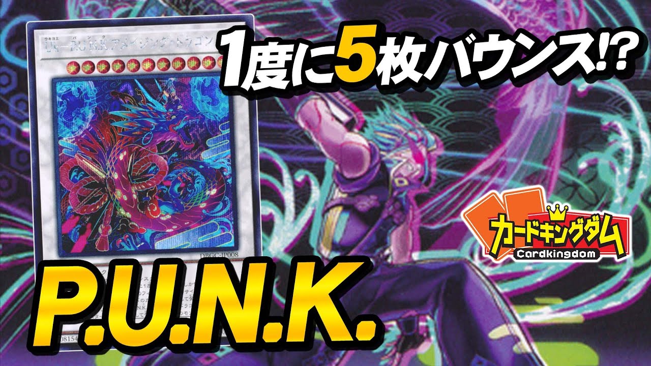 【遊戯王】ド派手にアートなシンクロ召喚をキメろ！『P.U.N.K.（パンク）』対戦